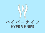 ハイパーナイフ