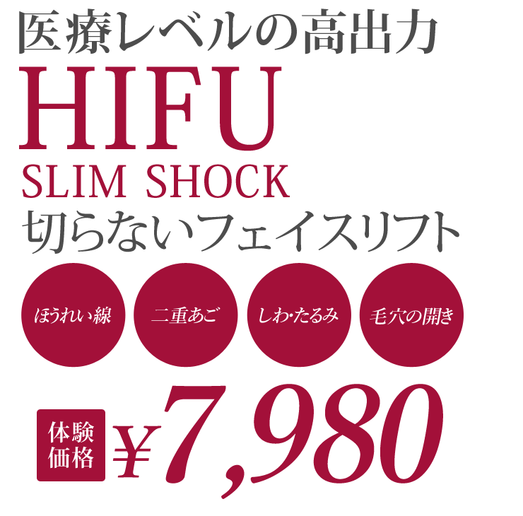 「大人気HIFU」SLIM SHOCKと「高周波」サーマクールはどっちが小顔に効くの？