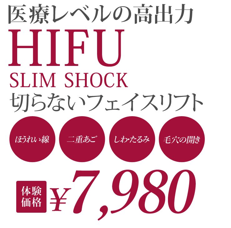 「大人気HIFU」SLIM SHOCKはどっちが小顔に効くの？