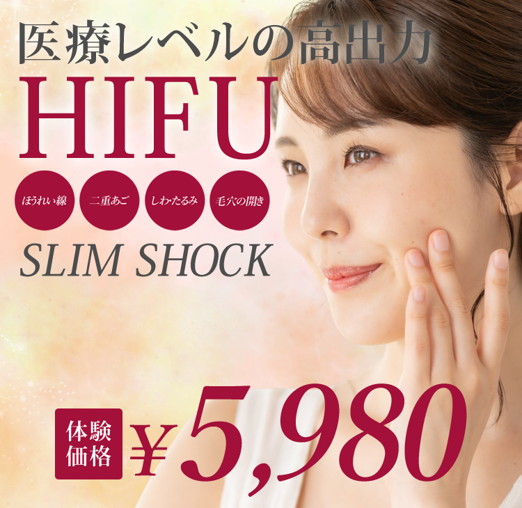 「大人気HIFU」SLIM SHOCKと「高周波」サーマクールはどっちが小顔に効くの？