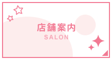 店舗案内