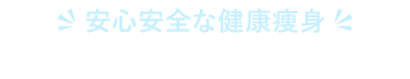 FIRST VISIT 脱毛がはじめての方へ