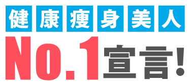 お客様満足度NO.1宣言!