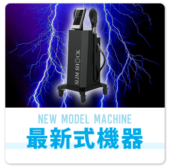 最新式痩身機器ハイフ