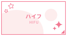 ハイフ
