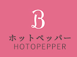 ホットペッパー